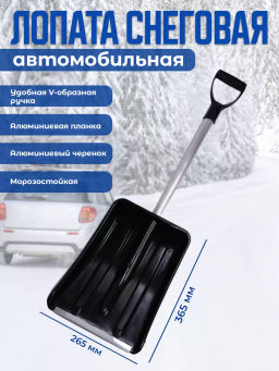 Лопата Автомобильная сборно-разборный вариант с фиксатором, с ал.планкой, алюм.черенок и V-руч.
