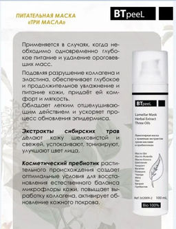 Маска ламеллярная питательная с травяным экстрактом и пребиотиком - Btpeel фото 3