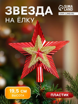 Звезда на ёлку (верхушка) Звезда ребристая двойная 19.519.5 см, красно-золотой