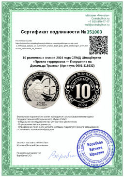 Монета 10 разменных знаков 2024 года СПМД Шпицберген Против терроризма Покушение на Дональда Трампа