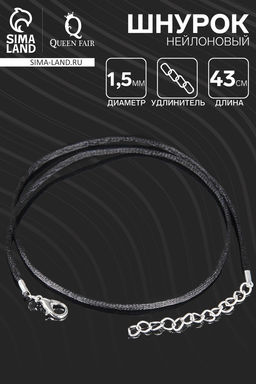 Цена за 10 шт. Шнурок нейлоновый d=1.5 мм, 43 см + удлинитель, чёрный