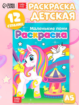 Цена за 4 шт. Раскраска для девочек «Маленькие пони», А5, 12 стр.