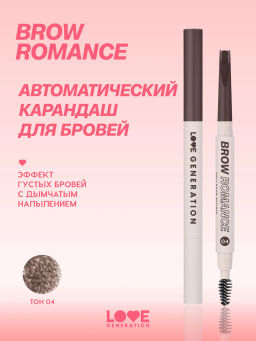 Love Generation Автоматический карандаш для бровей Brow Romance тон 04