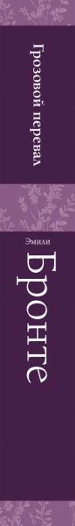 Грозовой перевал