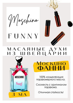 Масляные духи по мотивам аромата Funny / Moshino - Get parfum фото 3