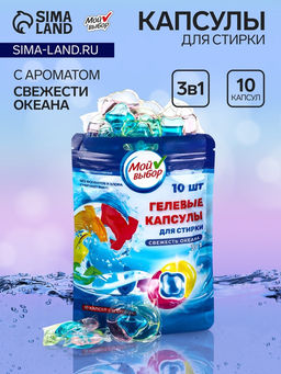 Цена за 2 шт. Капсулы для стирки 3 в 1 Мой Выбор «Свежесть океана» 10 шт. по 8 г. дойпак