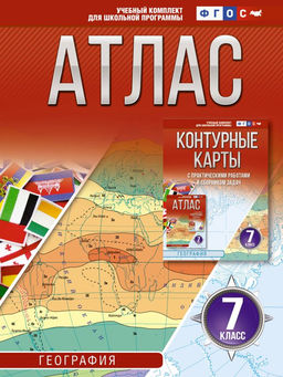 Атлас 7 класс. География. ФГОС (Россия в новых границах)_2025-2026