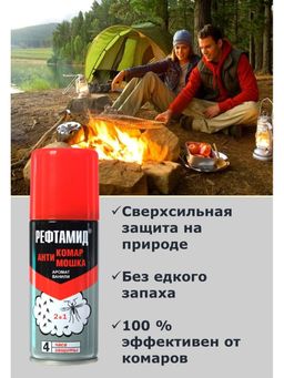 РЕФТАМИД репеллент от Комаров и мошек 100мл