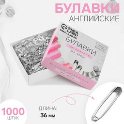 Булавки английские, 36 мм, 1000 шт., цвет серебряный