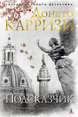 Подсказчик. Карризи Д. - Азбука фото 2