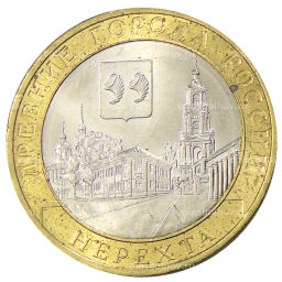 Монета 10 рублей 2014 года СПМД Древние города России  Нерехта