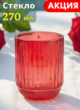 СТАКАН LINES RED 270МЛ