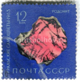 Марка Уральские самоцветы  Родонит 1963 год