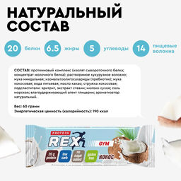 Батончик протеиновый GYM КОКОС, 60 г (без глазури) - Proteinrex фото 2