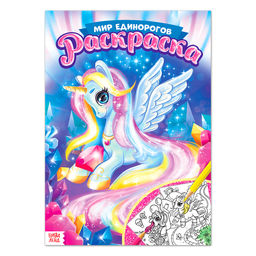 Раскраска Мир единорогов, 16 стр., формат А4