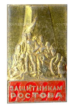 Значок Памятник защитникам Ростова
