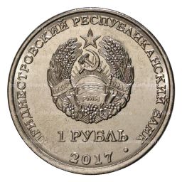 1 рубль 2017 года Приднестровье  25 лет бендеровской трагедии