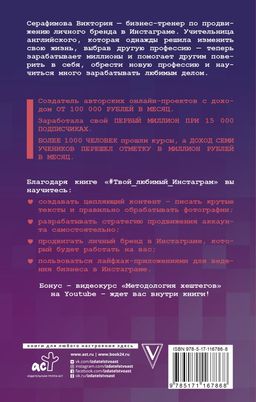 Твой любимый инстаграм. Как стать узнаваемым и получать доход, не имея сотен тысяч подписчиков - Аст фото 2