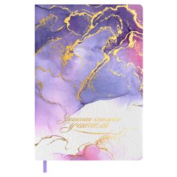 Записная книга учителя, преподавателя, А5, 120 л., арт. 61844/ 15 СИРЕНЕВЫЙ МРАМОР (кожзам: 146х211