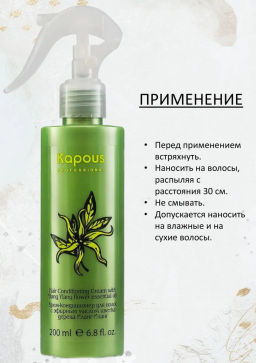 Крем-кондиционер Иланг-Иланг 200мл - Kapous professional фото 2