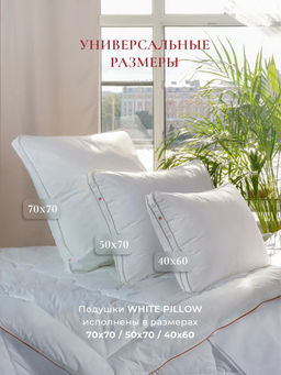 Подушка "WHITE PILLOW", 40х60, ЕС-9191 (в сумке)