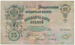 Банкнота 25 рублей 1909 года Коншин / Барышев