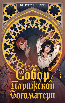 Собор Парижской Богоматери. Гюго В. - Махаон фото 2