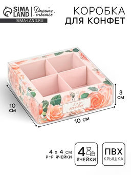 Цена за 5 шт. Коробка под 4 конфеты с ячейками Для тебя, 10?10?3 см