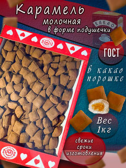 Подушечка мол. в какао-порошке" 1 кг/Нальчик-сладость/Р 2775