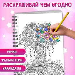 Раскраска на спирали «Для снятия стресса», 50 картин