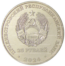 Монета 25 рублей 2024 года Приднестровье XXXIII летние Олимпийские игры 2024 в Париже