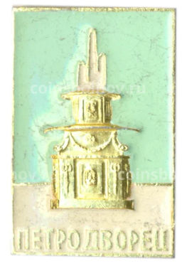 Значок Петродворец
