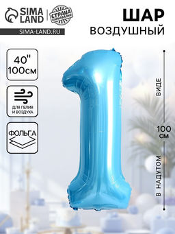 Цена за 2 шт. Воздушный шар фольгированный 40" «Цифра 1»