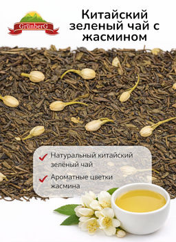 Зеленый ароматизированный чай GRUNBERG LITE  Зеленый жасминовый стд. 2424 