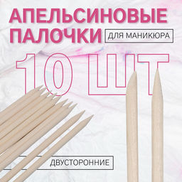 Цена за 5 шт. Апельсиновые палочки для маникюра, 11.4 см, 10 шт.