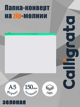 Цена за 12 шт. Папка-конверт на ZIP-молнии A5 150 мкм, Calligrata, прозрачная, зелёная молния