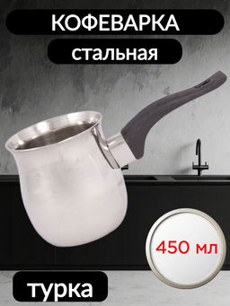 Кофеварка стальная 450 мл, модель CW-450 (турка)	(985207)