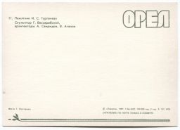 Открытка Орел  Памятник И.С. Тургеневу