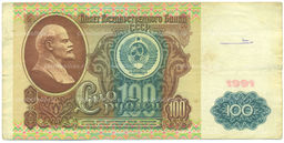 Банкнота 100 рублей 1991 года