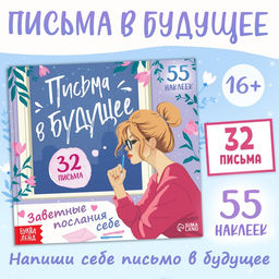 Книга Письма в будущее. Заветные послания себе, 16+, 66 стр.