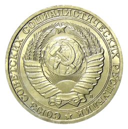 Монета 1 рубль 1991 года Л