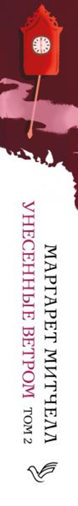 Унесенные ветром. Том 2