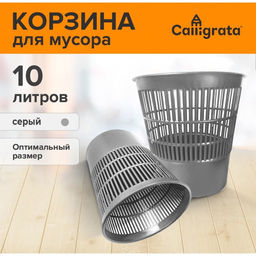 Цена за 2 шт. Корзина для бумаг и мусора 10 л, «Доступный офис», сетчатая, серая