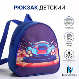 Рюкзак детский Гонки, на молнии, Выбражулька, 20.5?9?23 см, синий