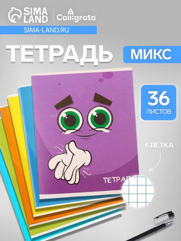 Цена за 10 шт. Тетрадь 36 листов в клетку, Calligrata «Смайлики», МИКС