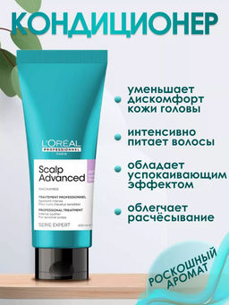 Уход-кондиционер для чувствительной кожи головы Scalp Advanced, 200 мл