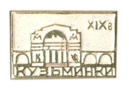 Значок Кузьминки XIX век