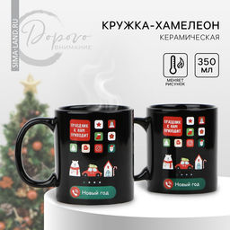 Кружка-хамелеон Праздник к нам приходит, 350 мл - Дорого внимание фото 9