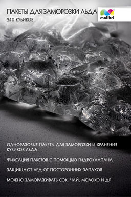 Пакеты для заморозки льда Malibri  240 кубиков арт 1003-004