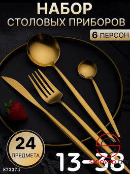 Набор столовых приборов